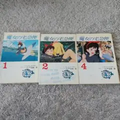 魔女の宅急便 フィルムコミック 全巻セット 1, 2, 4巻