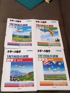 1対1対応の演習/数学Ⅰ A Ⅱ B 4冊まとめ 裁断済み