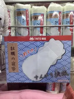 TAITO限定 すんやり快眠寝袋 約2m