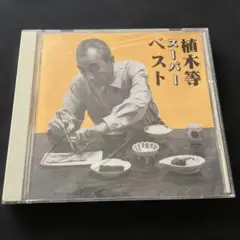植木等 スーパーベスト　中古CD
