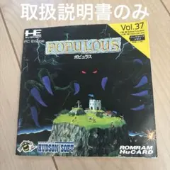 PCエンジンソフト ポピュラス　説明書のみ