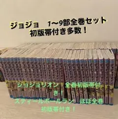 ジョジョの奇妙な冒険　全巻セット　1部〜9部　短編集岸辺露伴　全巻初版帯付き
