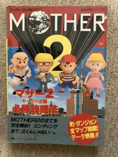MOTHER 2 必勝攻略法