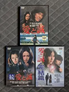愛と誠 DVD 全巻セット 全3巻 3本