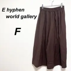 イーハイフンワールドギャラリー　スカンツ　ワイドパンツ　F ウエストゴム