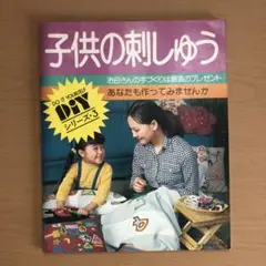 子供の刺しゅう