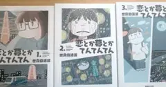 恋とか夢とかてんてんてん 　全巻