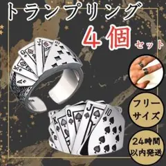 4個セット ★ トランプ 指輪 ポーカー リング メンズ レディース カジュアル
