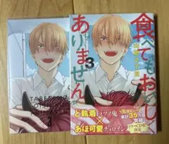 食べてもおいしくありません 3巻 山田2丁目 アニメイト限定小冊子
