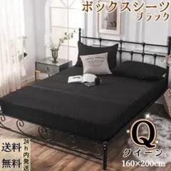 ボックスシーツ マットレスカバー ベッドシーツ 四季兼用 クイーン・ブラック