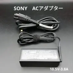 SONY　ACアダプター　VGP-AC10V10　10.5V-3.8A