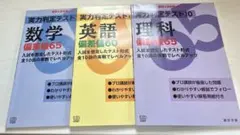 実力判定テスト10偏差値65 数学　英語　理科