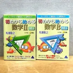 初めから始める　数学 II 　数学 B　 改訂9　２冊セット