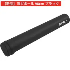 【新品】ヨガポール ブラック 黒 ストレッチポール ロング98cm 硬め