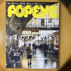 POPEYE 8月号　アジアひとり旅
