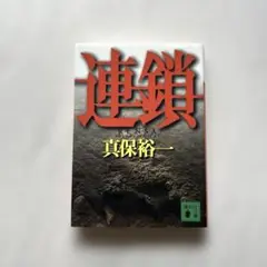 “連鎖” 真保裕一