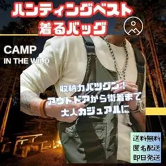 着るバッグ タクティカルベスト キャンプ アウトドア 大人カジュアル 2way