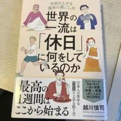 世界の一流は「休日」に何をしているのか