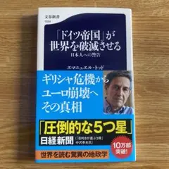 「ドイツ帝国」が世界を破滅させる 日本人への警告