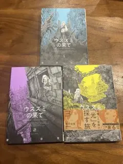 ウスズミの果て　1〜3巻　セット売り　岩宗治生