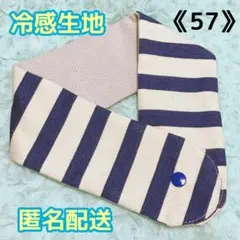 《57》アイスノンカバー首もとひんやり氷結ベルト用　（太ボーダー柄ブルー）