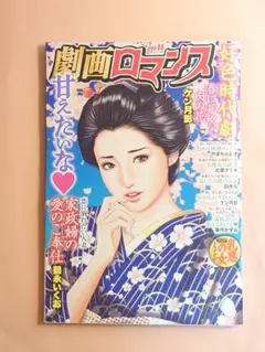 劇画ロマンス　11〜20号　10冊