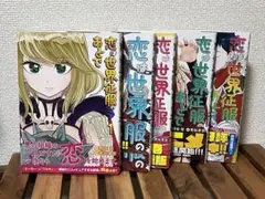 恋は世界征服のあとで 全巻セット