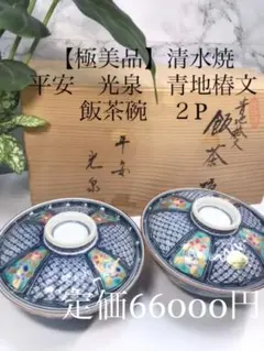 ☆ 平安光泉 清水焼 飯茶碗 清水焼 京焼 平安光泉 飯茶碗