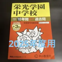 栄光学園中学校10年間+3年スーパー過