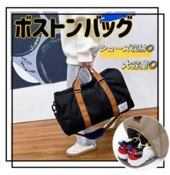 シューズ収納 大容量 ボストンバッグ ショルダー 黒 スポーツ バッグ