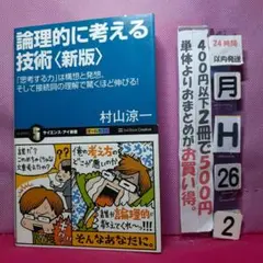 論理的に考える技術 : 「思考する力」は構想と発想、そして接続詞の理解で驚くほ…