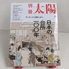 日本の台所一〇〇年 : キッチンから愛をこめて : 別冊太陽スペシャル