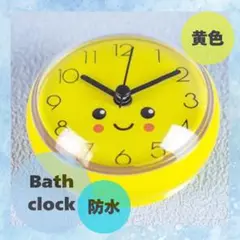 バスクロック　時計　お風呂　キッチン　防水　シンプル　可愛い　黄色　吸盤