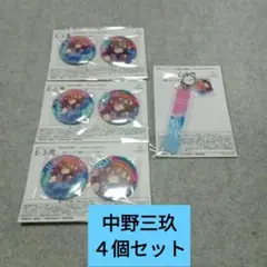 きゃらっとくじ　五等分の花嫁　中野三玖　缶バッジ　他　４個セット