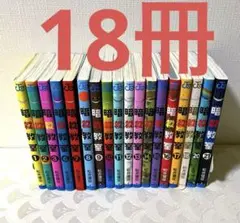 暗殺教室　1-3 6-18 20-21巻セット　計18冊