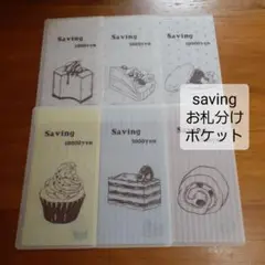 saving　お札分けポケット　スイーツ　貯金封筒