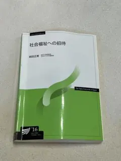 社会福祉への招待