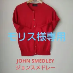 JOHN SMEDLEY ジョンスメドレー コットン カーディガン