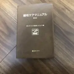 緩和ケアマニュアル