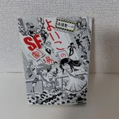 高橋聖一のよいこのSF劇場