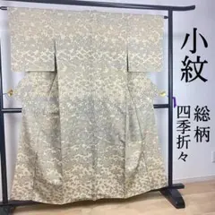 ZY212 小紋 総柄 一部しつけ糸付き 四季折々 草花 正絹 広衿 優品
