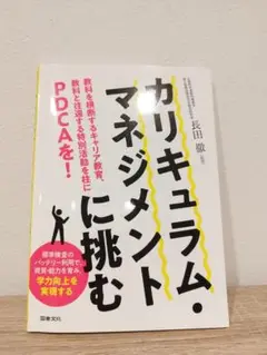 カリキュラム・マネジメントに挑む 教科を横断するキャリア教育、教科と往還する特…
