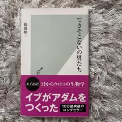 できそこないの男たち