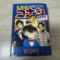 名探偵コナン 長野県警セレクション