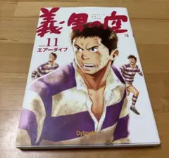義男の空 volume11