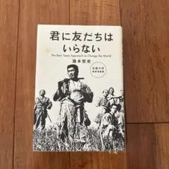 君に友だちはいらない : The Best Team Approach to …