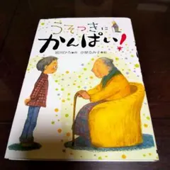 うそつきに かんぱい!