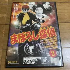 まぼろし探偵 第2巻 DVD 吉永小百合