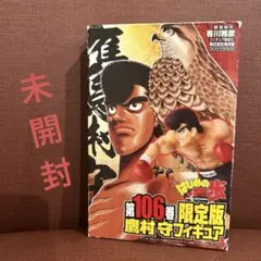【未開封】 未開封 鷹村守 フィギュア はじめの一歩 第106巻 限定版