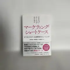 アクティブ・ラーニングのためのマーケティング・ショートケース ビジネススクール…